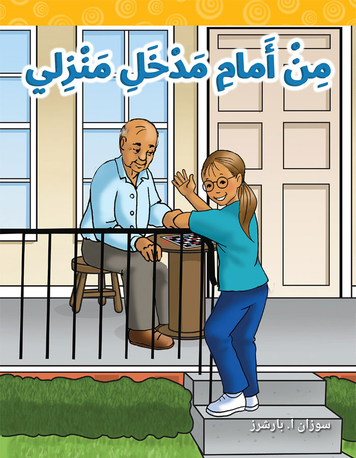 من أمام مدخل منزلي