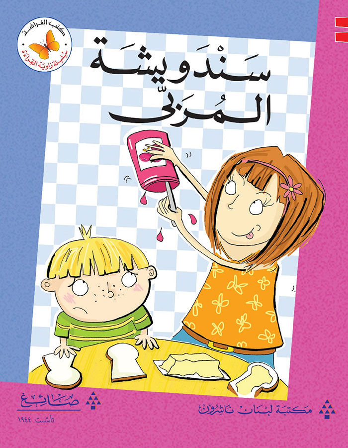 سندويشة المربّى